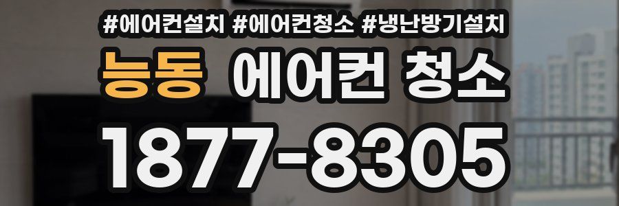 능동 에어컨 청소