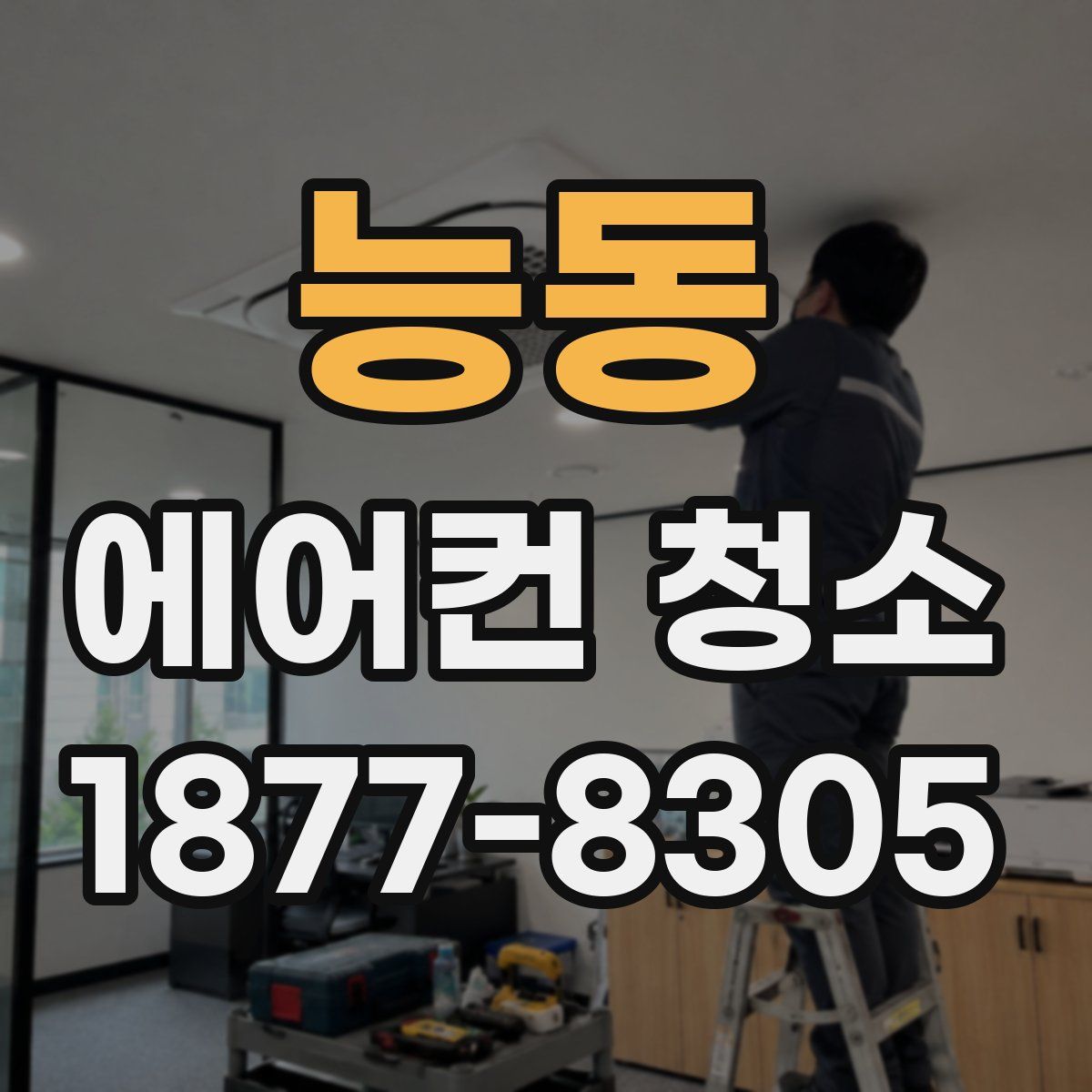 능동 에어컨 청소