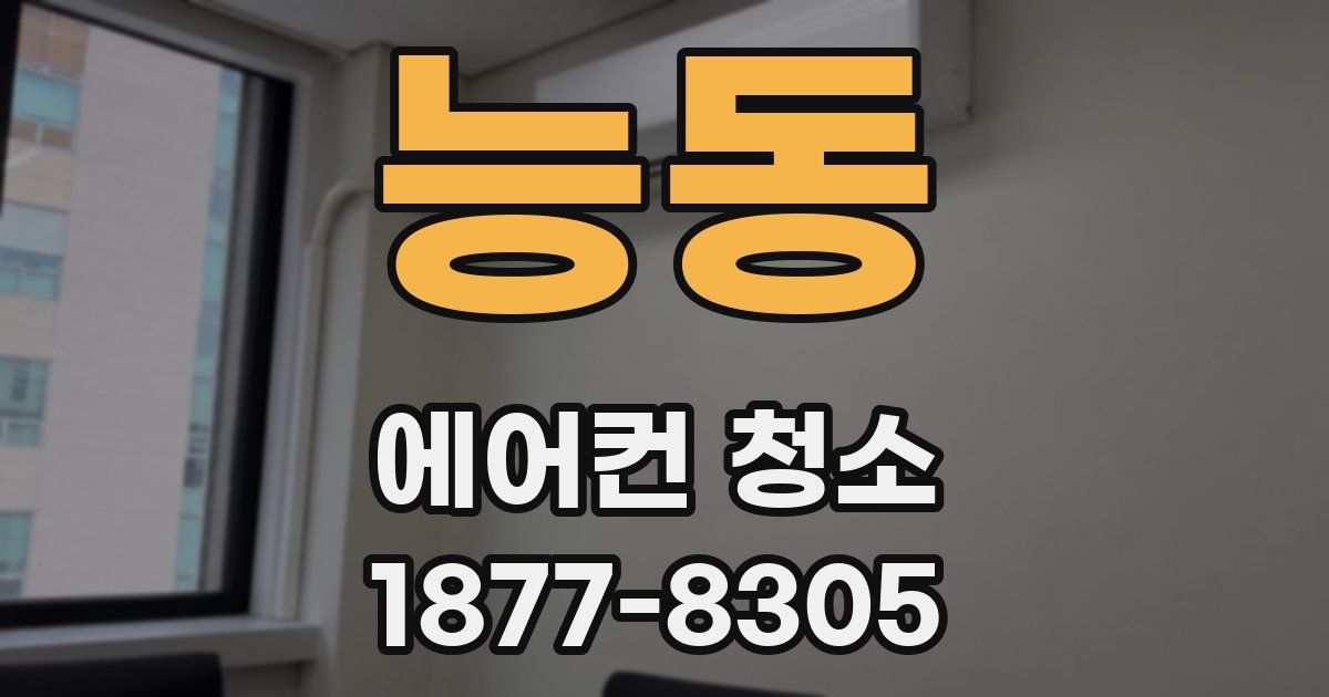 능동 에어컨 청소