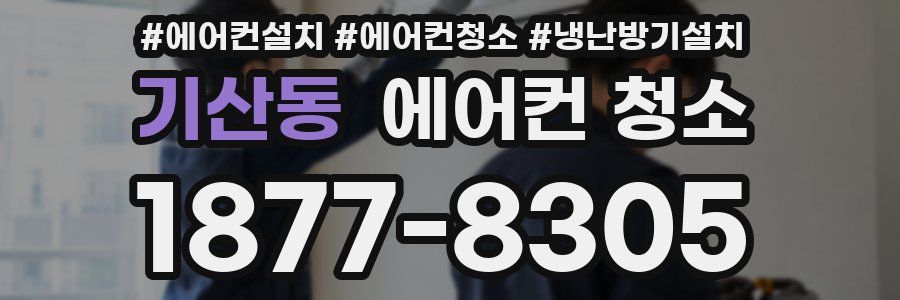 기산동 에어컨 청소