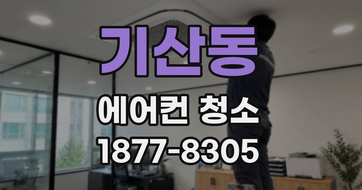 기산동 에어컨 청소