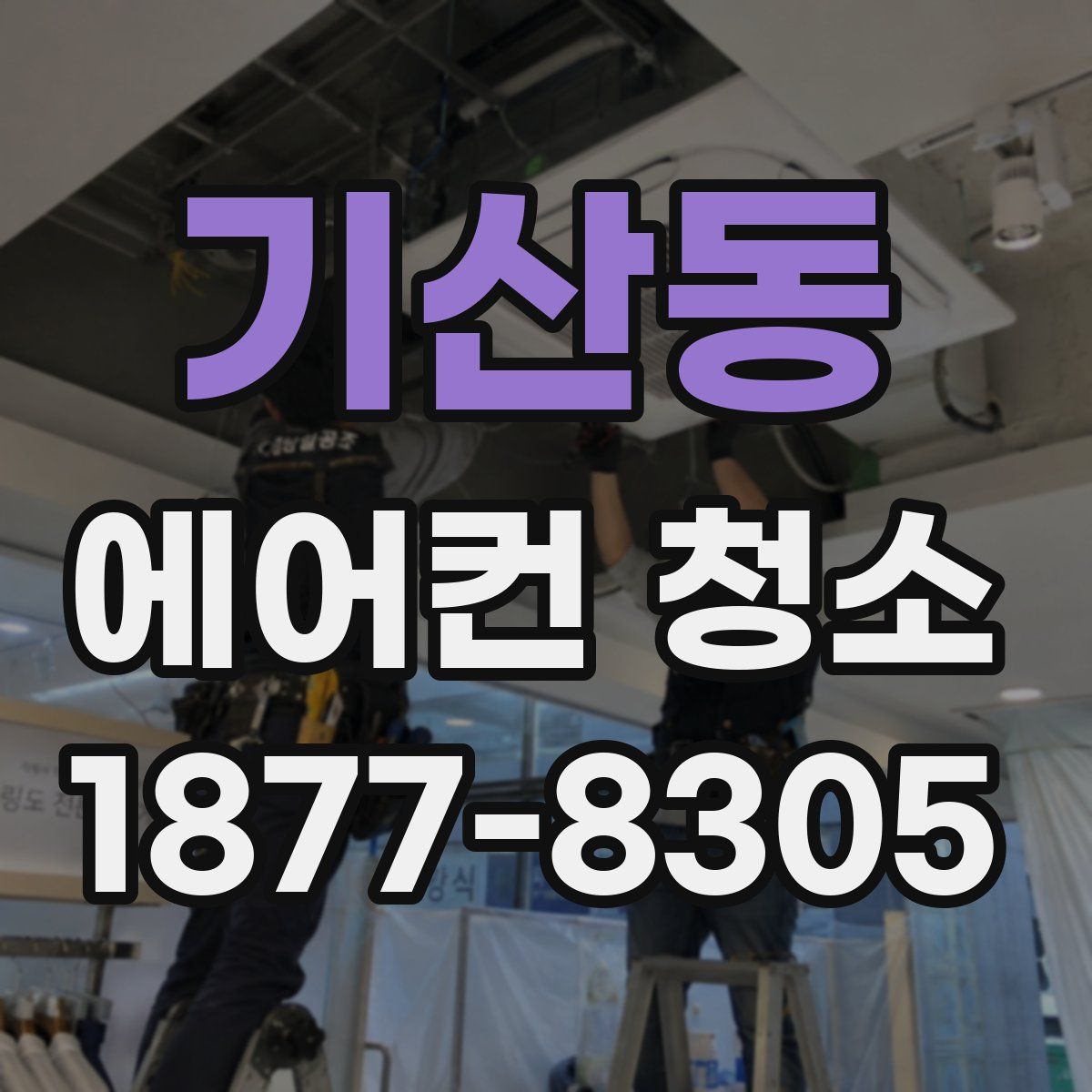 기산동 에어컨 청소
