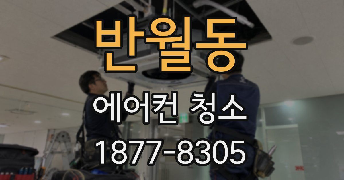 반월동 에어컨 청소