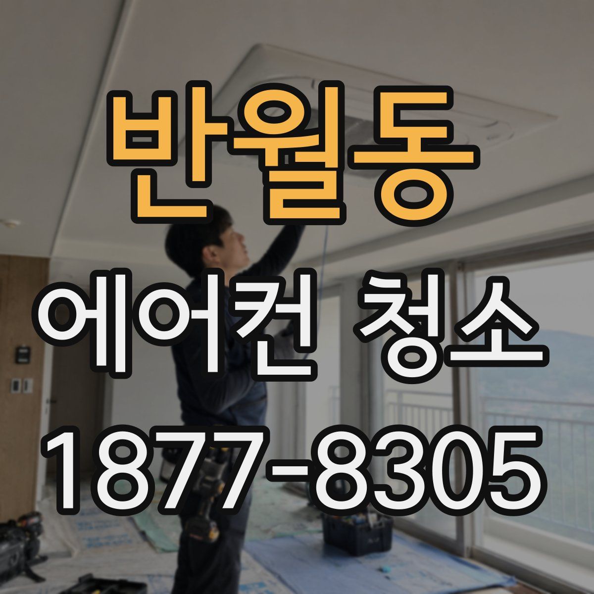 반월동 에어컨 청소