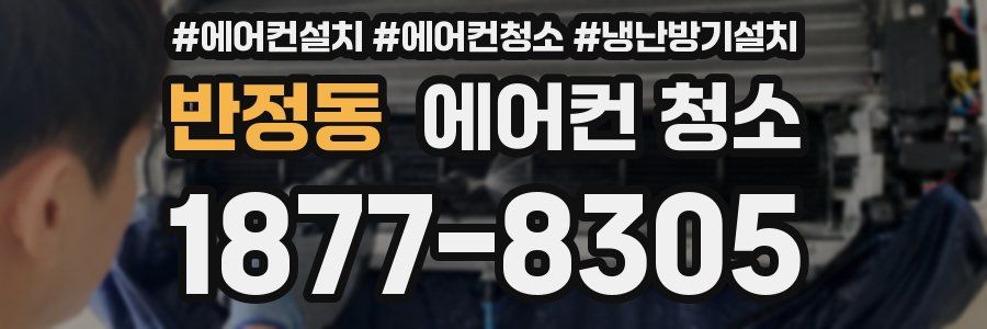 반정동 에어컨 청소