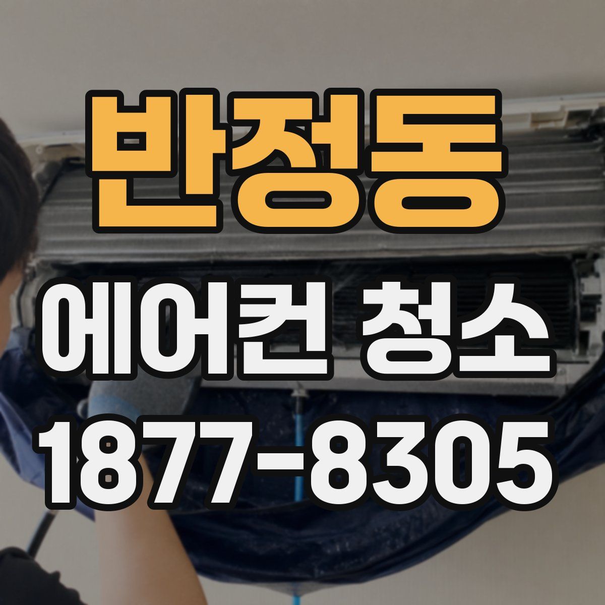 반정동 에어컨 청소