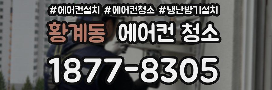 황계동 에어컨 청소
