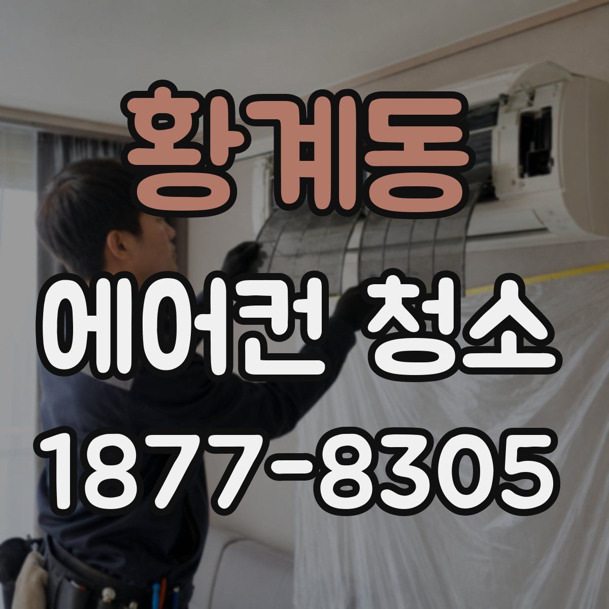 황계동 에어컨 청소