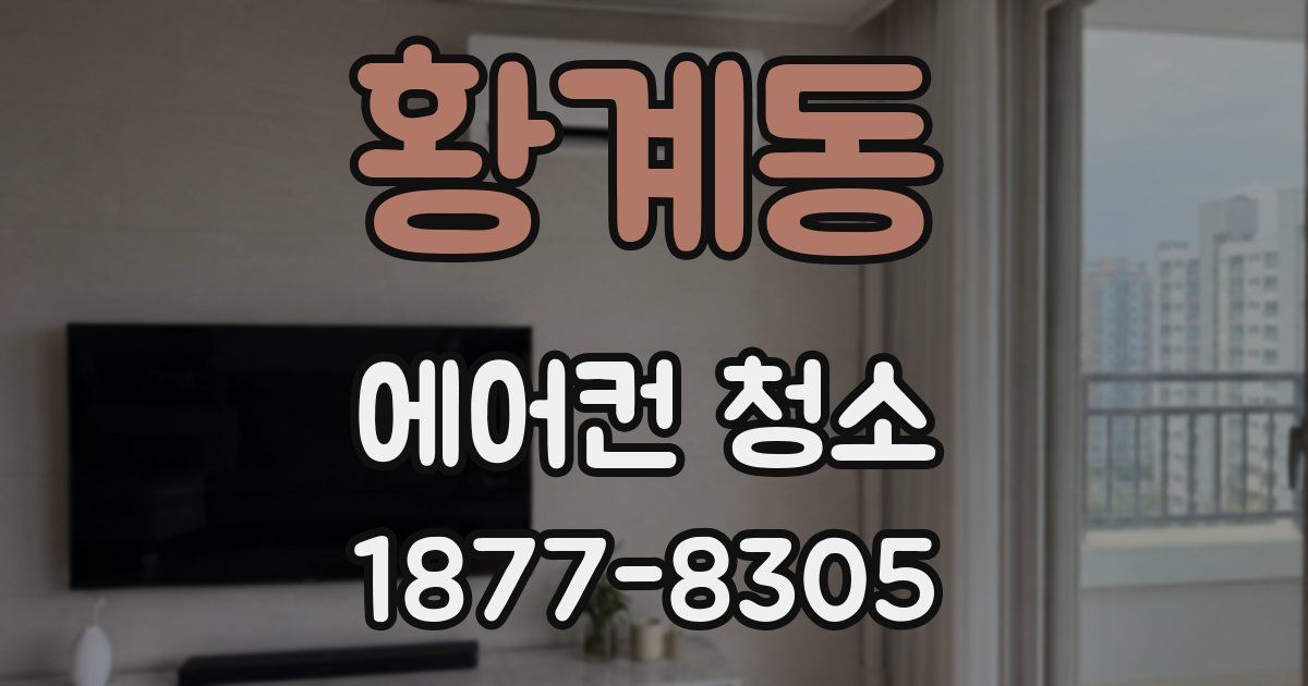 황계동 에어컨 청소