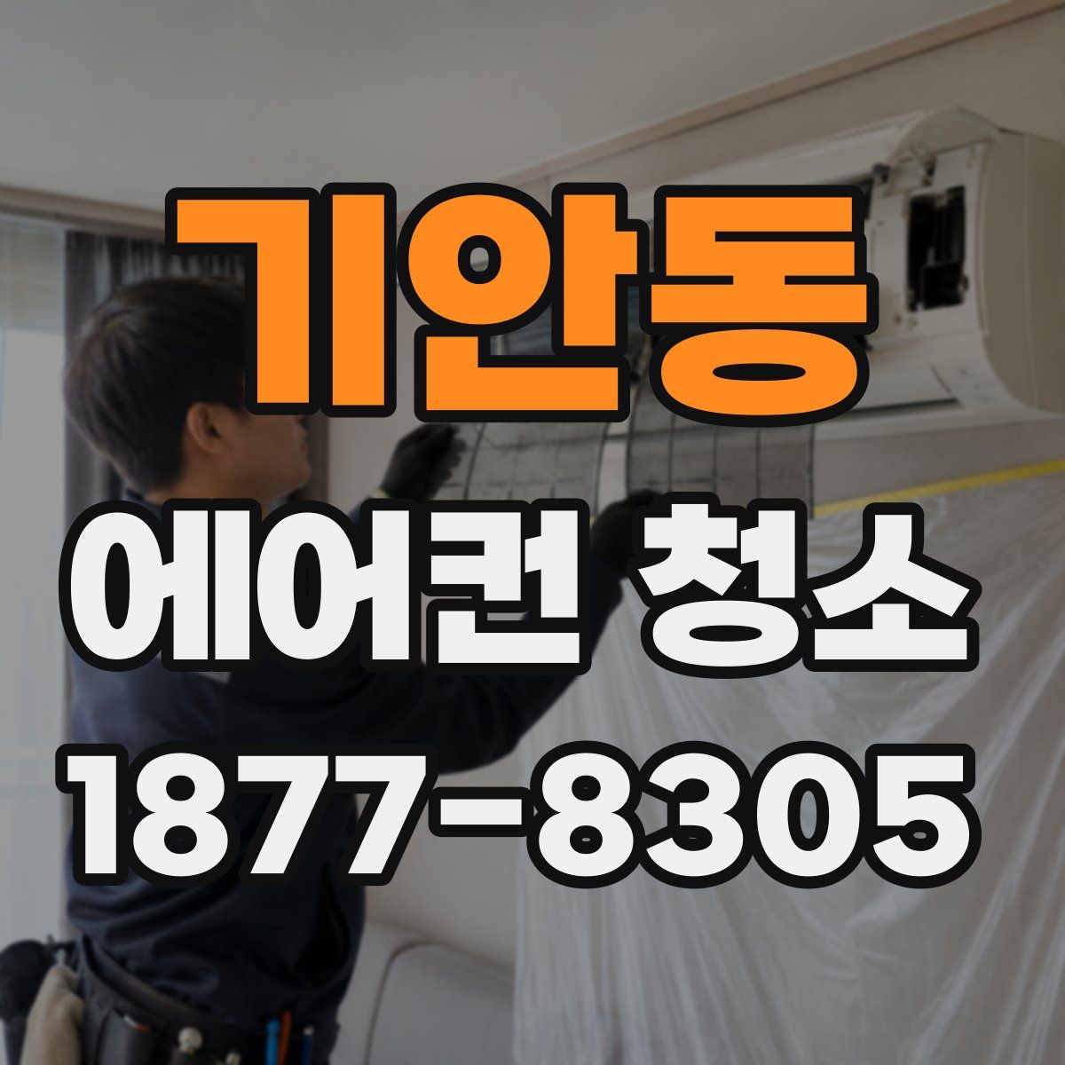 기안동 에어컨 청소