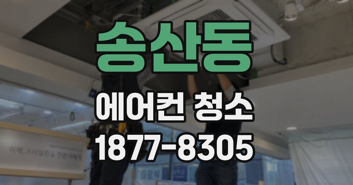 송산동 에어컨 청소