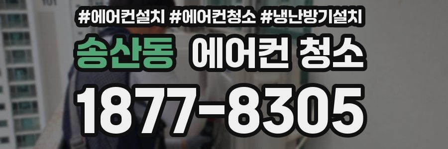 송산동 에어컨 청소
