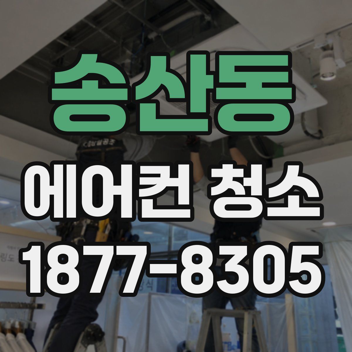 송산동 에어컨 청소