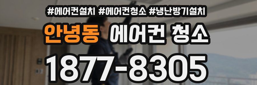 안녕동 에어컨 청소