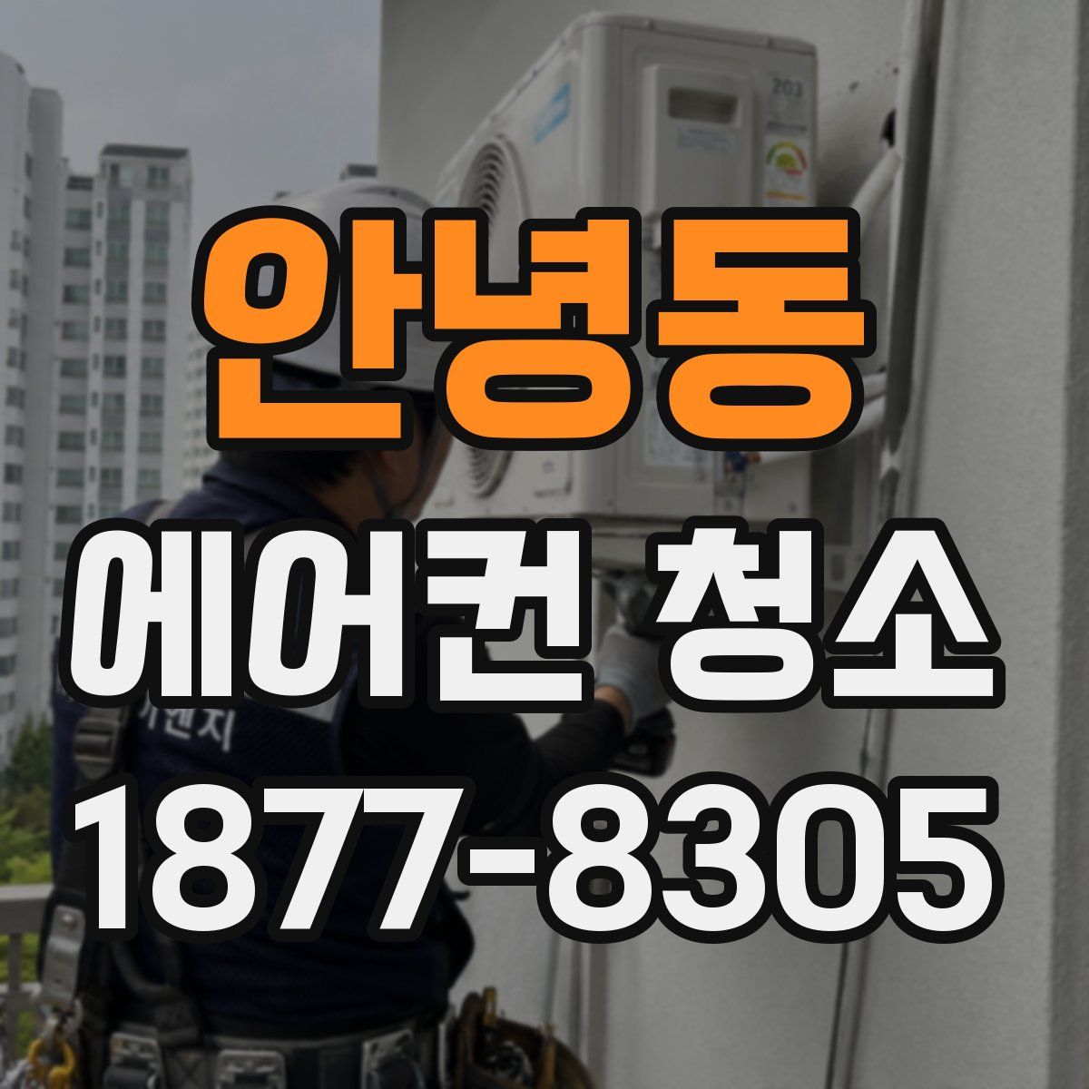 안녕동 에어컨 청소