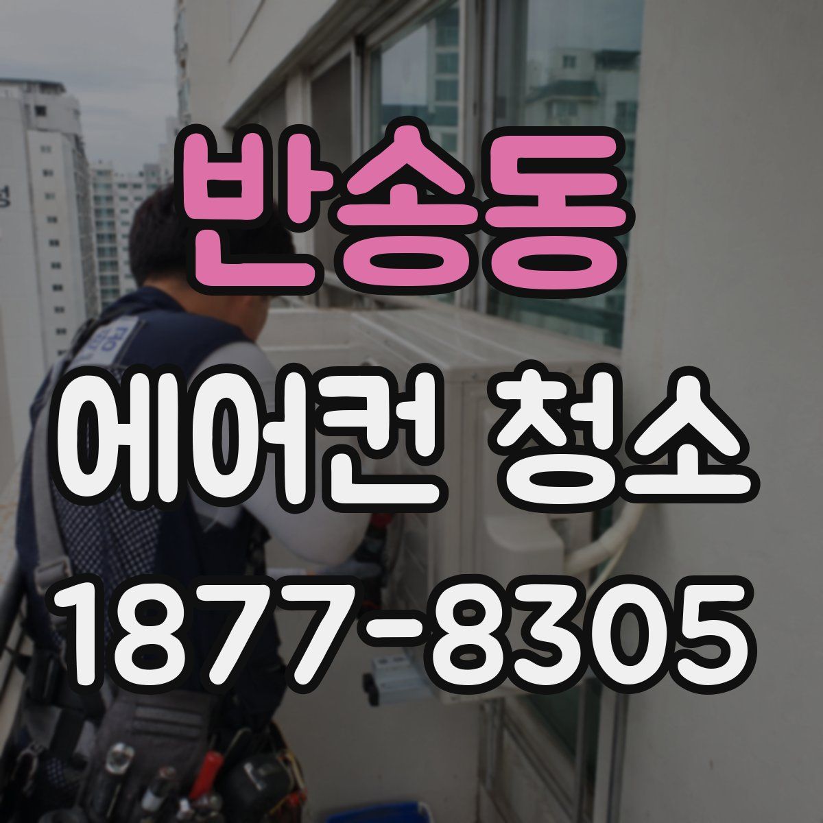 반송동 에어컨 청소
