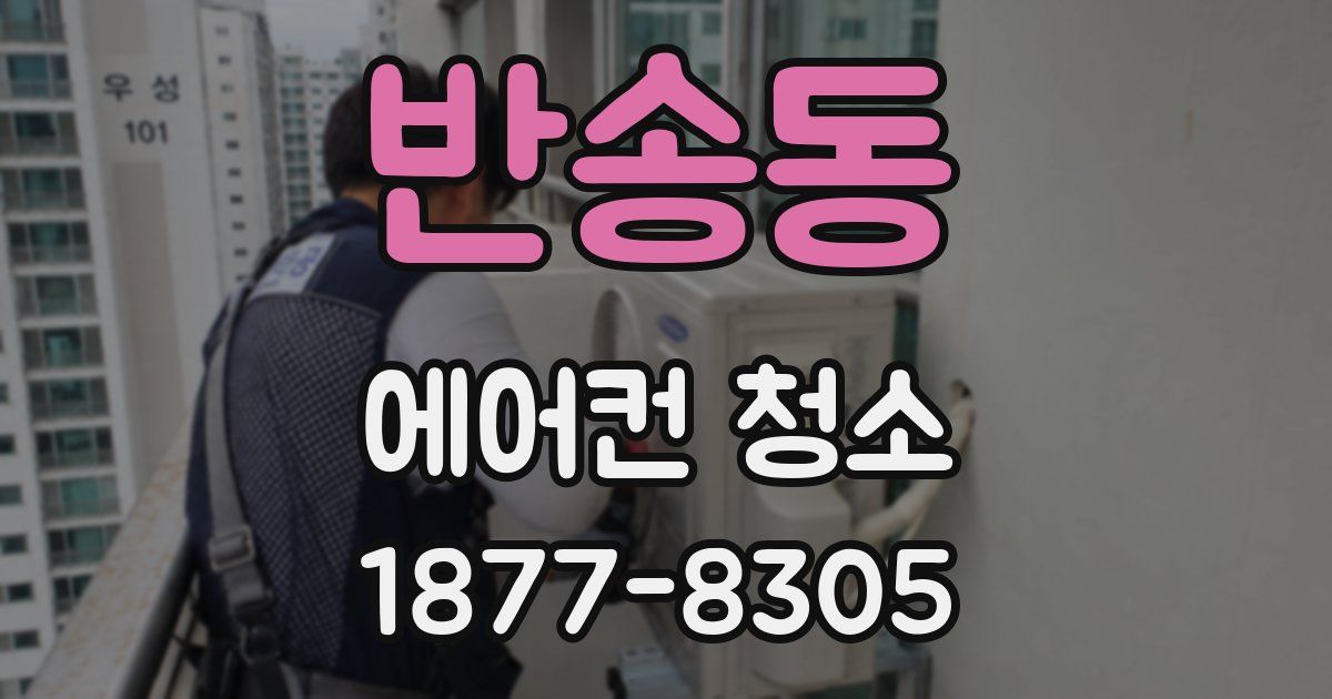 반송동 에어컨 청소