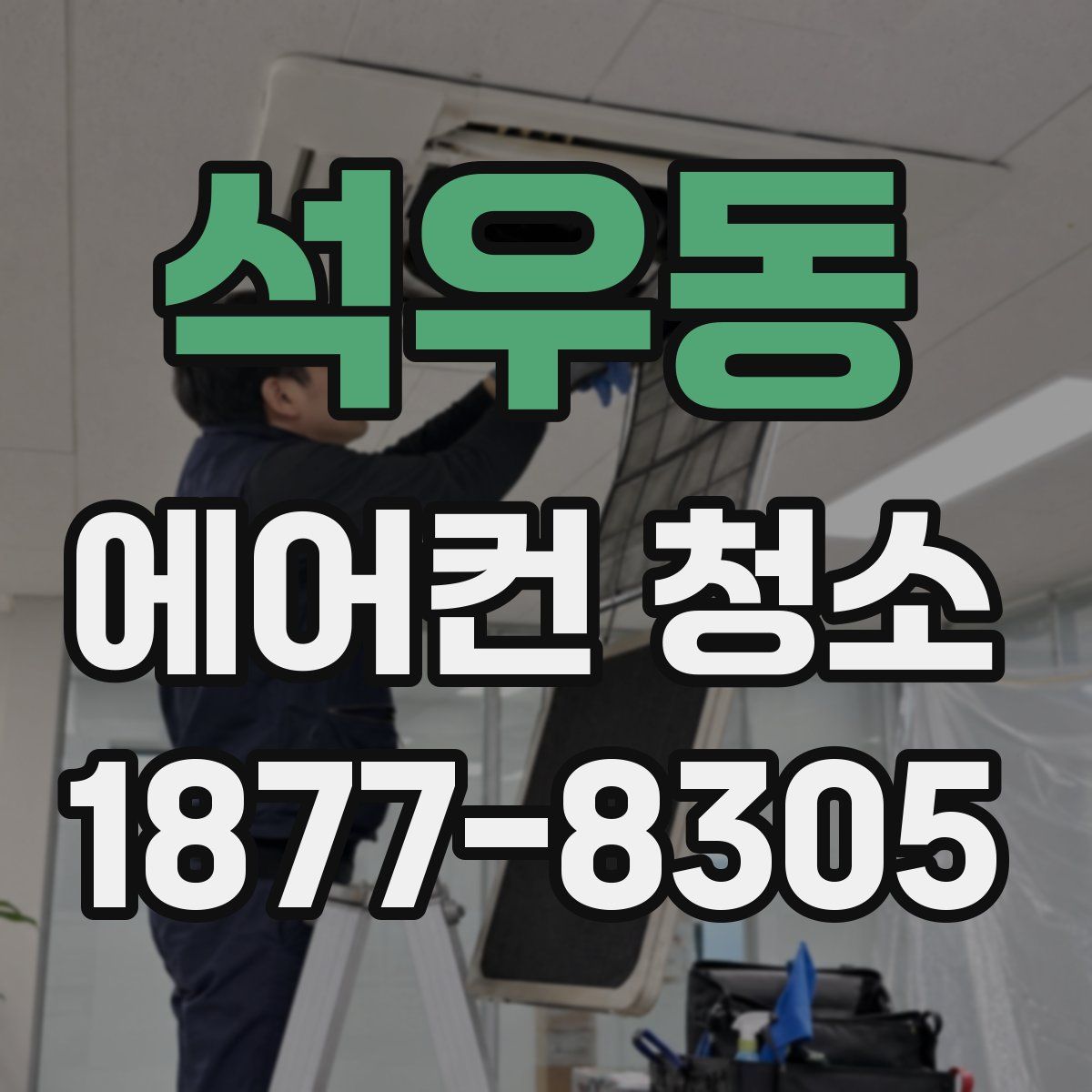 석우동 에어컨 청소