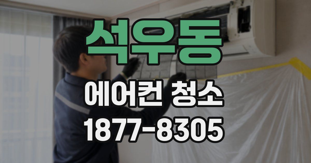 석우동 에어컨 청소