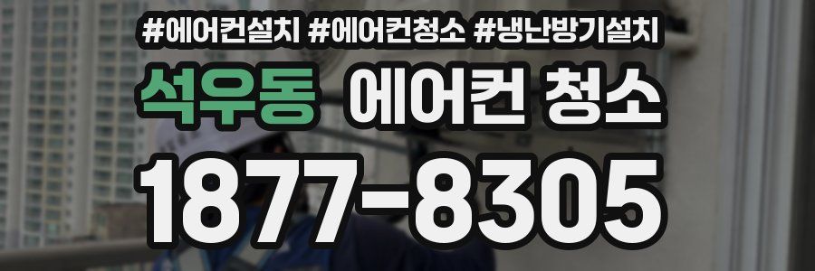 석우동 에어컨 청소