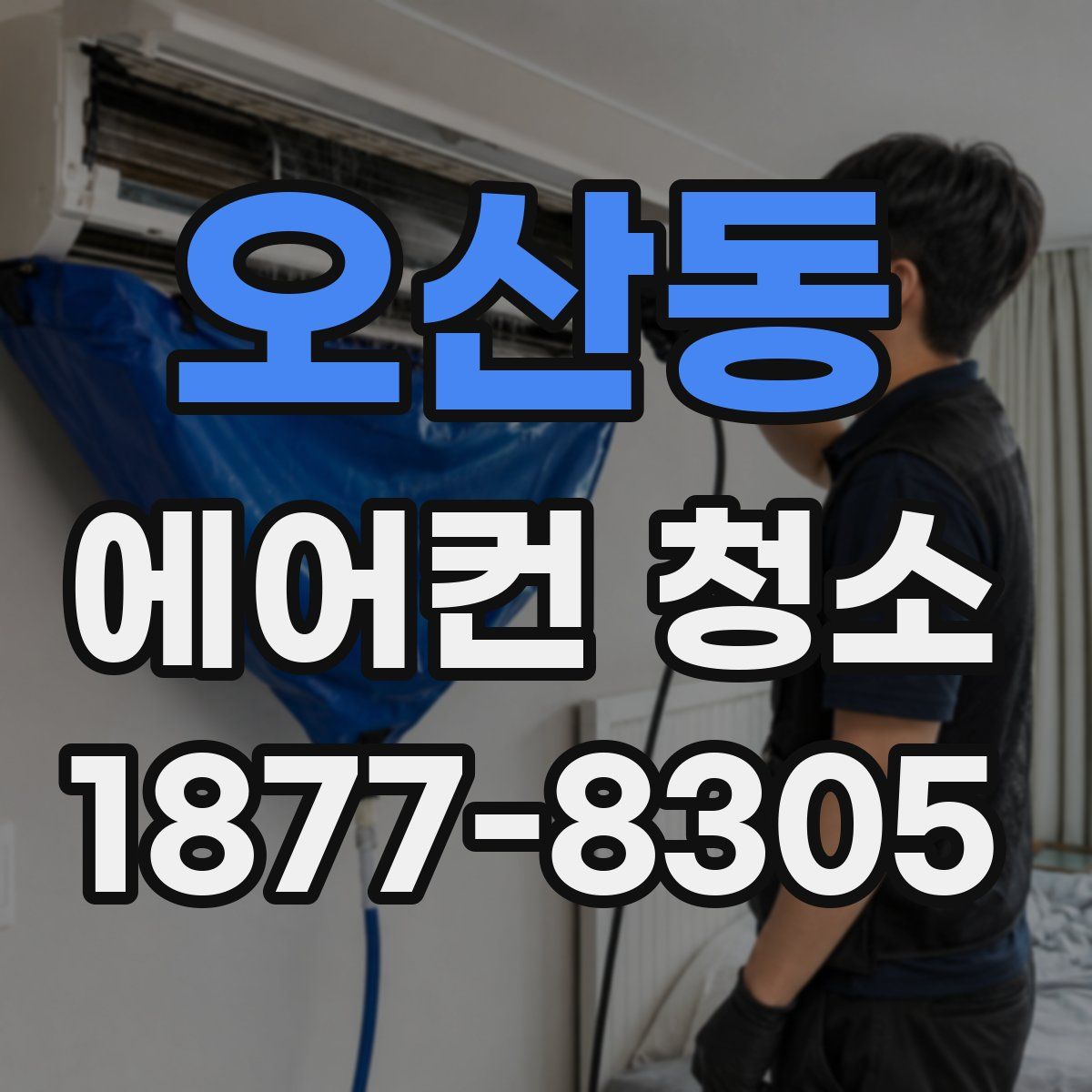 오산동 에어컨 청소