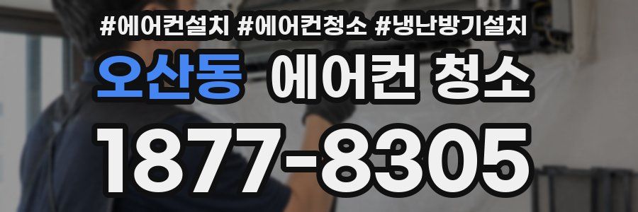 오산동 에어컨 청소