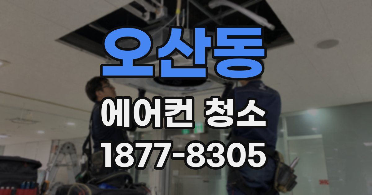 오산동 에어컨 청소