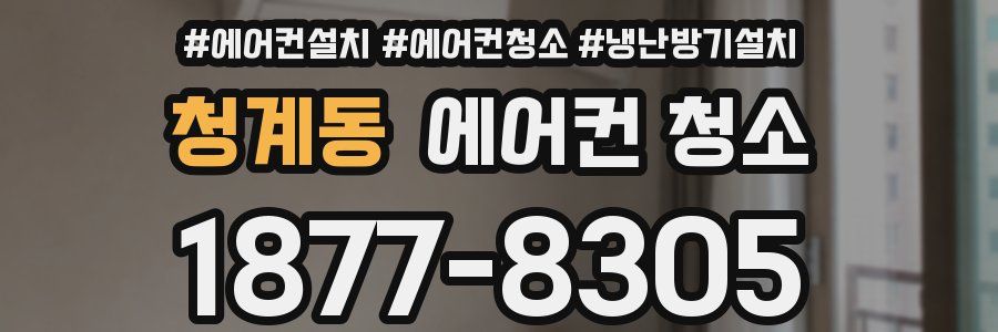 청계동 에어컨 청소