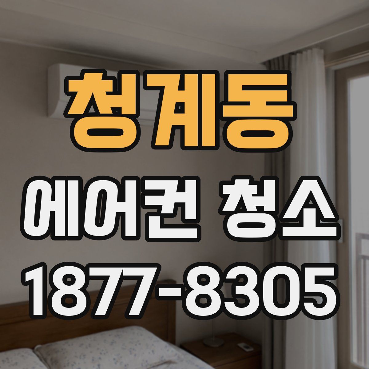 청계동 에어컨 청소