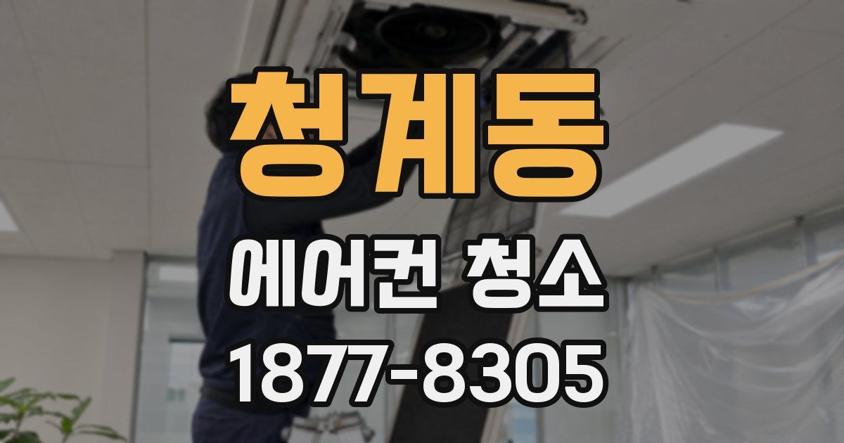 청계동 에어컨 청소