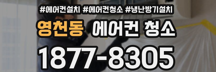 영천동 에어컨 청소