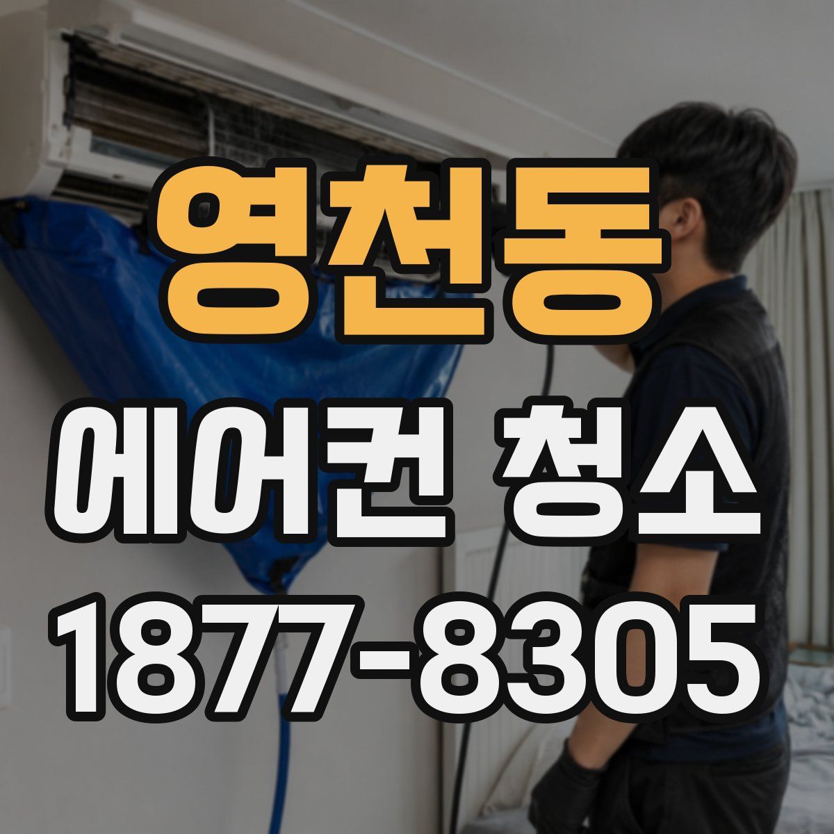영천동 에어컨 청소