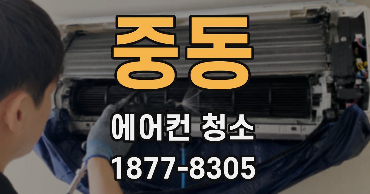 중동 에어컨 청소