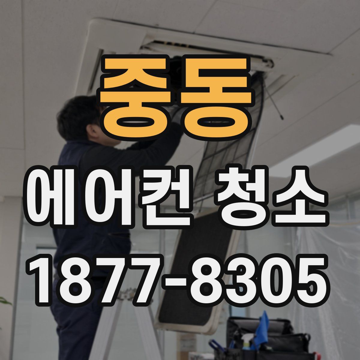 중동 에어컨 청소