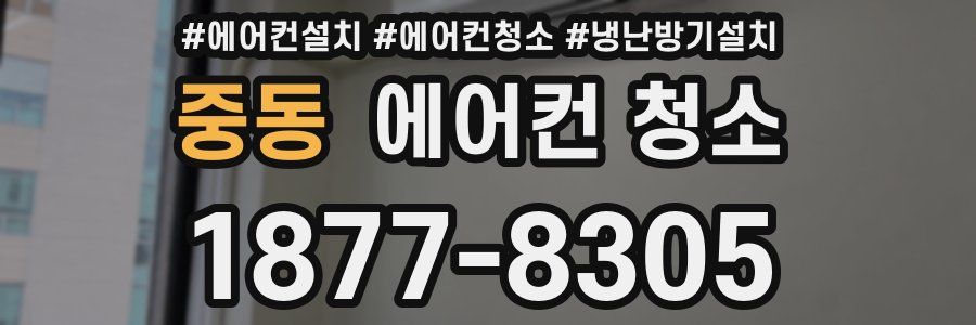 중동 에어컨 청소