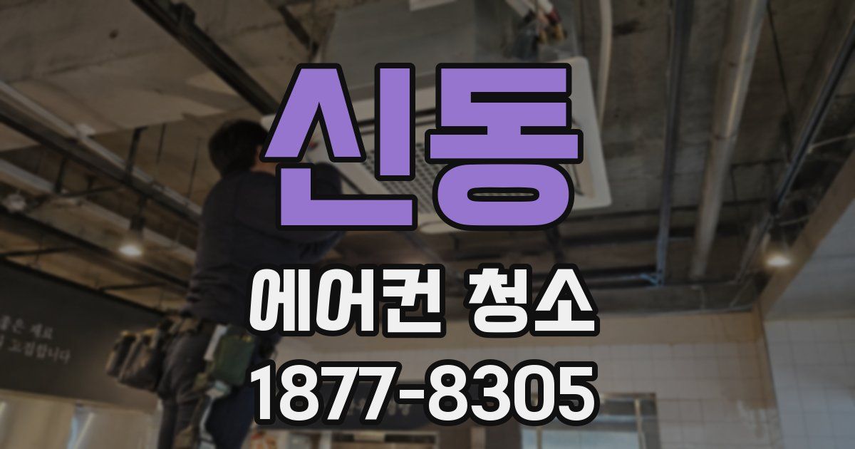 신동 에어컨 청소