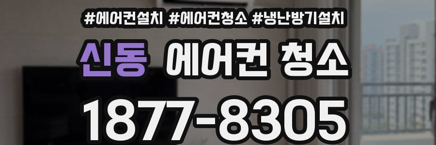 신동 에어컨 청소