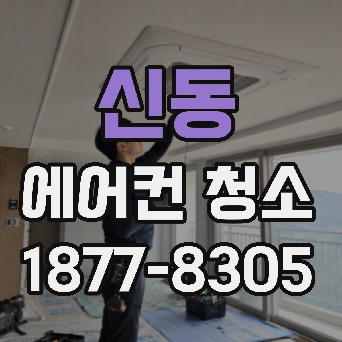 신동 에어컨 청소