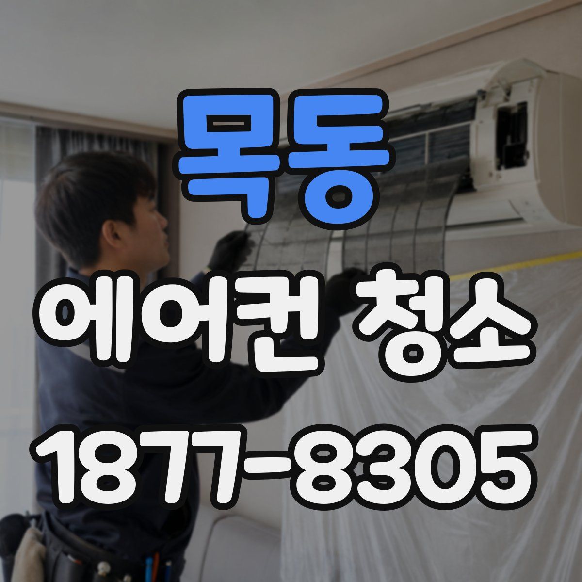 목동 에어컨 청소