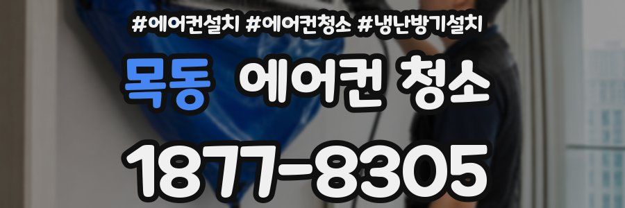 목동 에어컨 청소