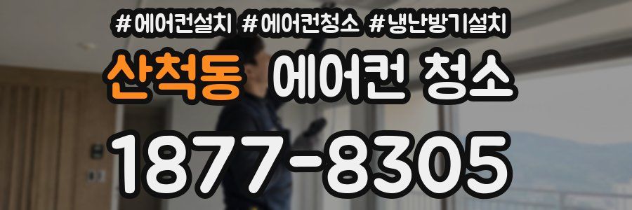 산척동 에어컨 청소