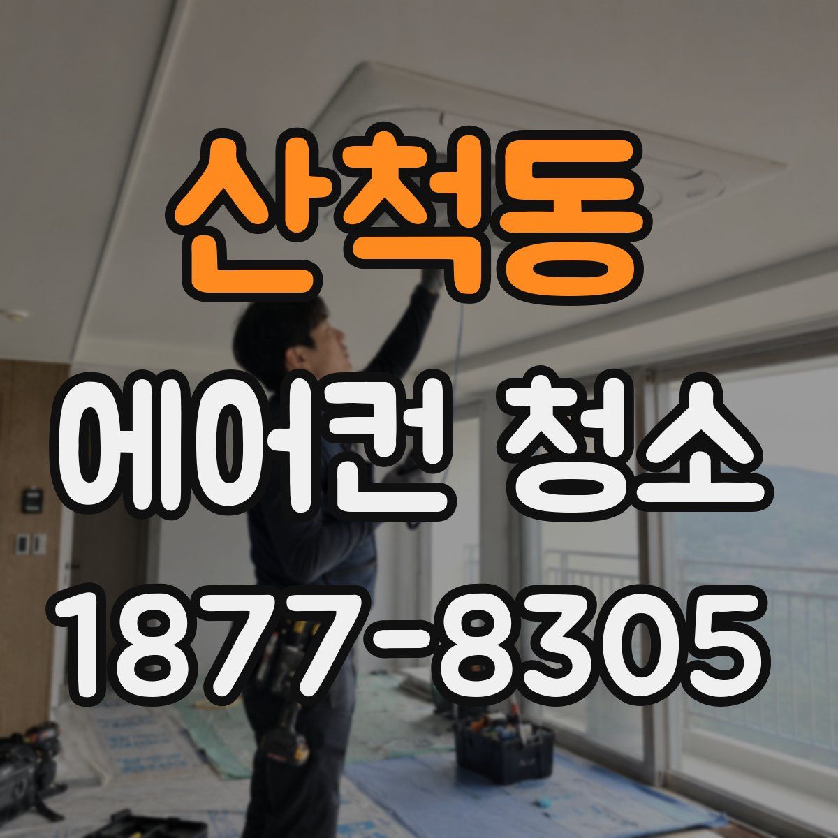산척동 에어컨 청소