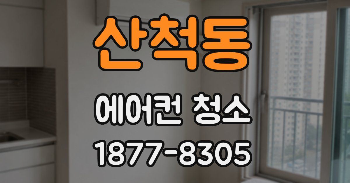 산척동 에어컨 청소