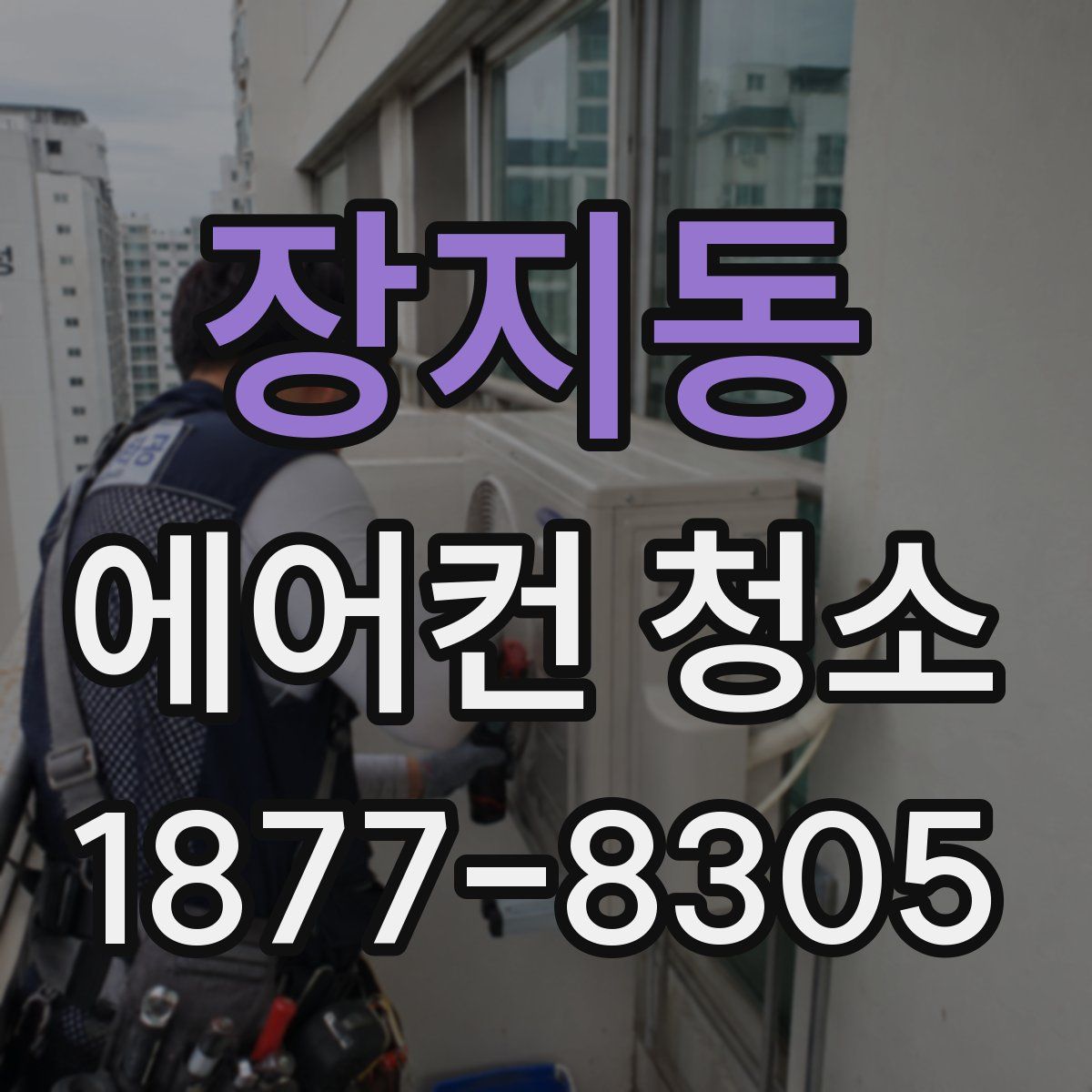 장지동 에어컨 청소