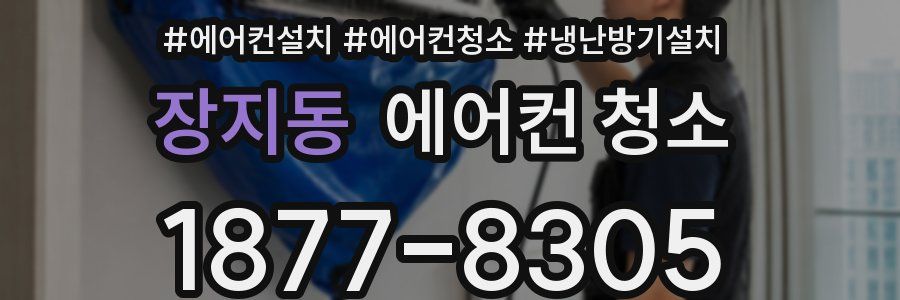 장지동 에어컨 청소