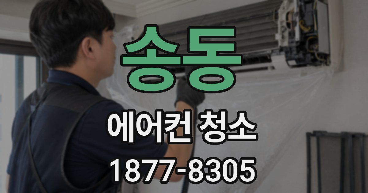송동 에어컨 청소