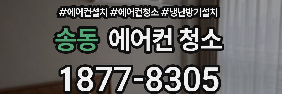 송동 에어컨 청소