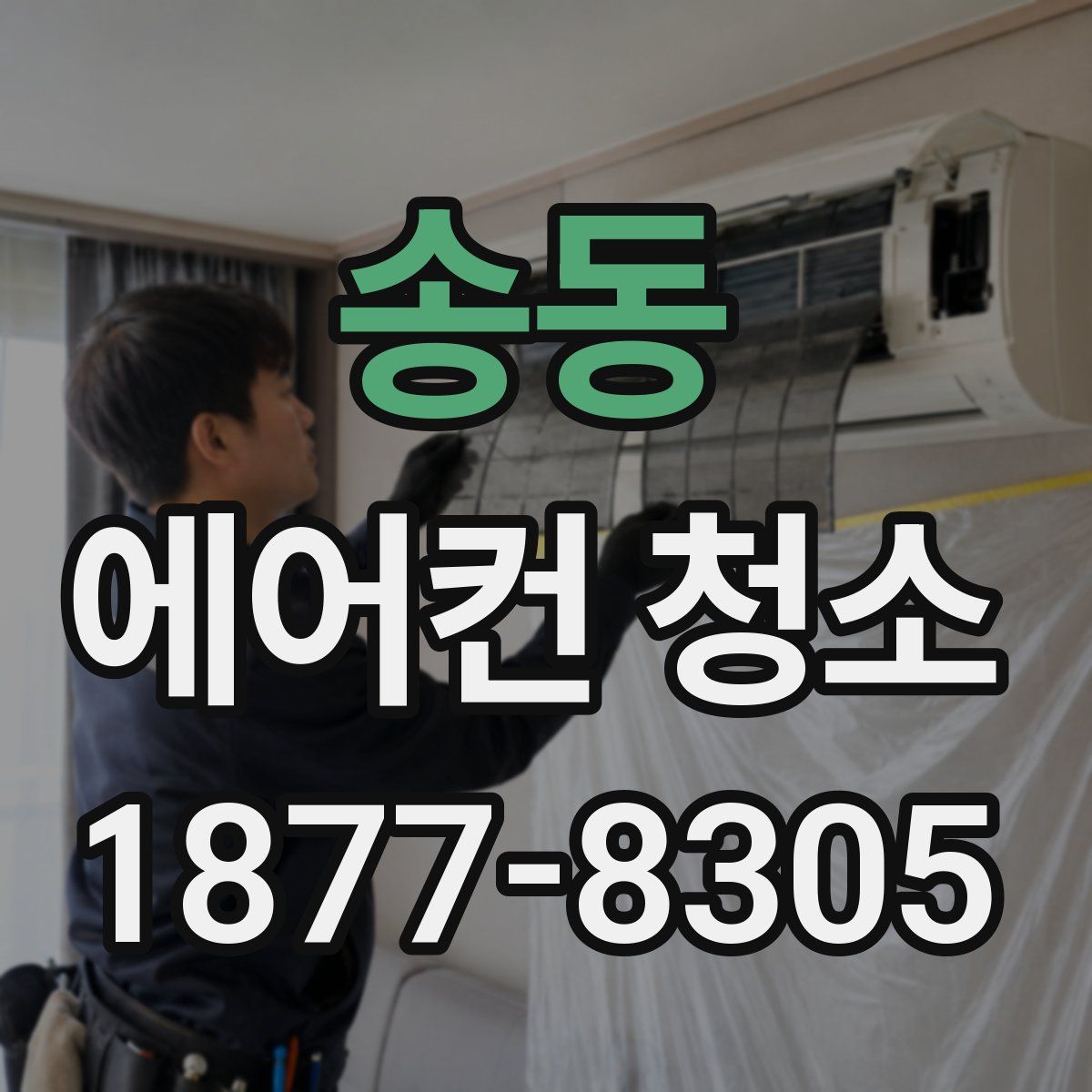 송동 에어컨 청소