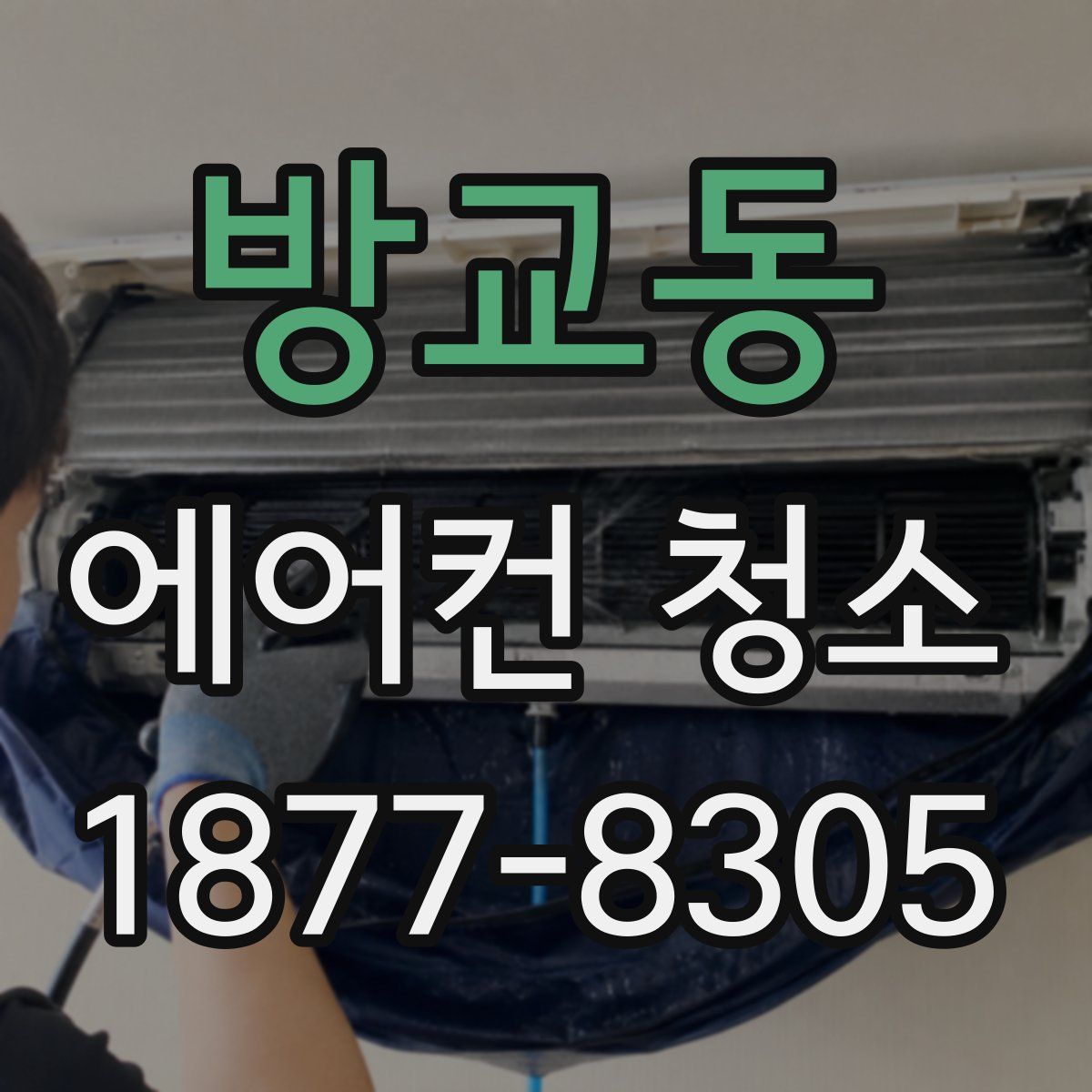 방교동 에어컨 청소