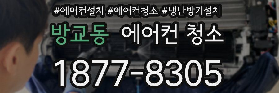방교동 에어컨 청소